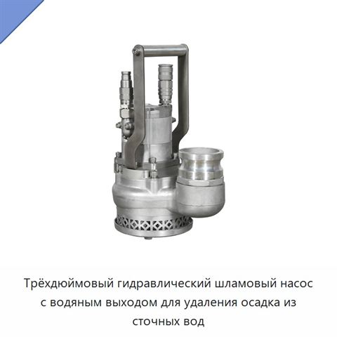 Трёхдюймовый гидравлический шламовый насос с водяным выходом для удаления осадка из сточных вод