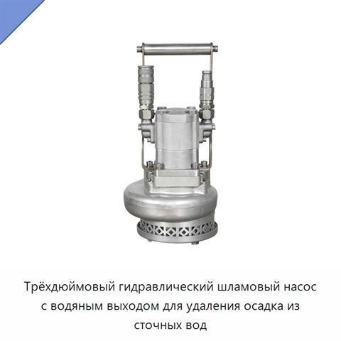 Трёхдюймовый гидравлический шламовый насос с водяным выходом для удаления осадка из сточных вод