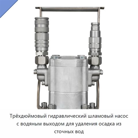Трёхдюймовый гидравлический шламовый насос с водяным выходом для удаления осадка из сточных вод