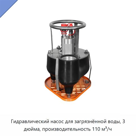 Гидравлический насос для загрязнённой воды, 3 дюйма, производительность 110 м³/ч