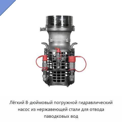 Лёгкий 8-дюймовый погружной гидравлический насос из нержавеющей стали для отвода паводковых вод