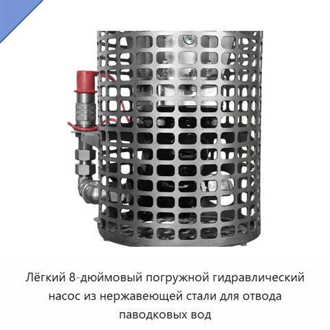 Лёгкий 8-дюймовый погружной гидравлический насос из нержавеющей стали для отвода паводковых вод