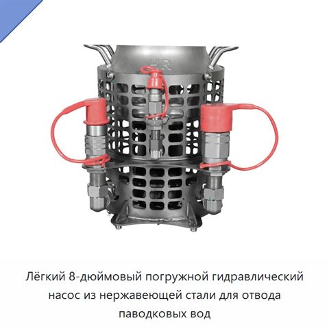 Лёгкий 8-дюймовый погружной гидравлический насос из нержавеющей стали для отвода паводковых вод