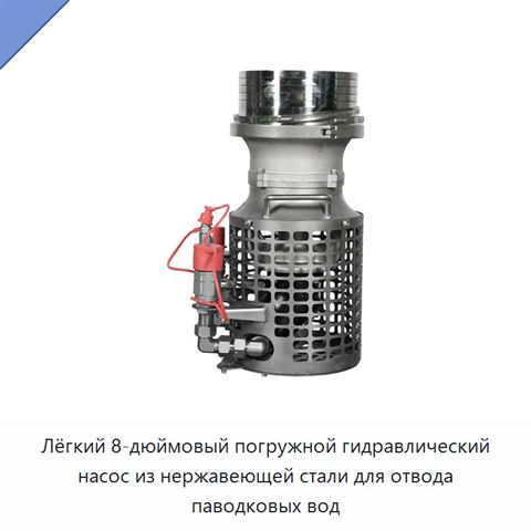 Лёгкий 8-дюймовый погружной гидравлический насос из нержавеющей стали для отвода паводковых вод
