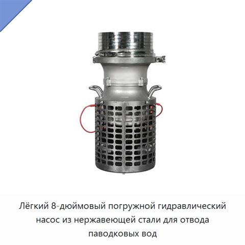 Лёгкий 8-дюймовый погружной гидравлический насос из нержавеющей стали для отвода паводковых вод