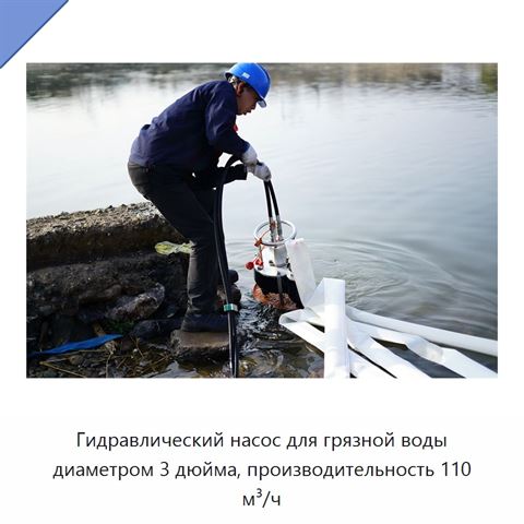 Гидравлический насос для грязной воды диаметром 3 дюйма, производительность 110 м³/ч