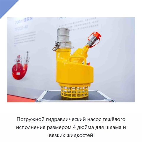Погружной гидравлический насос тяжёлого исполнения размером 4 дюйма для шлама и вязких жидкостей