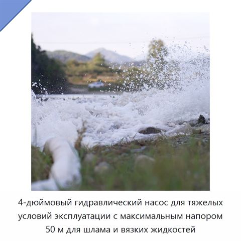 4-дюймовый гидравлический насос для тяжелых условий эксплуатации с максимальным напором 50 м для шлама и вязких жидкостей