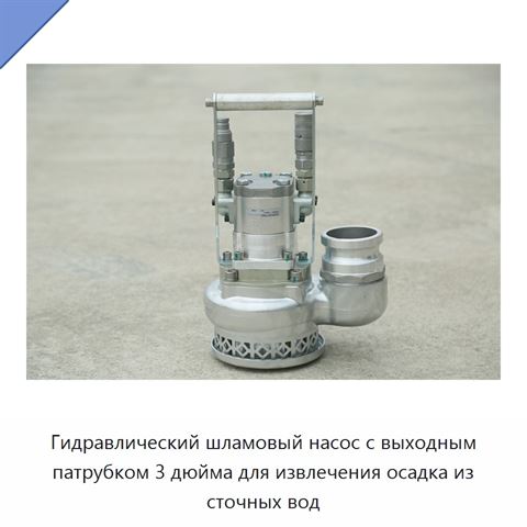 Гидравлический шламовый насос с выходным патрубком 3 дюйма для извлечения осадка из сточных вод