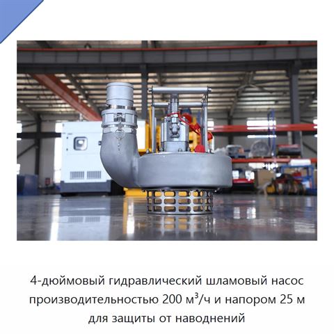 4-дюймовый гидравлический шламовый насос производительностью 200 м³/ч и напором 25 м для защиты от наводнений