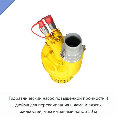 Гидравлический насос повышенной прочности 4 дюйма для перекачивания шлама и вязких жидкостей, максимальный напор 50 м
