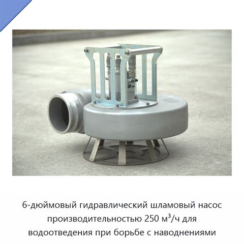 6-дюймовый гидравлический шламовый насос производительностью 250 м³/ч для водоотведения при борьбе с наводнениями