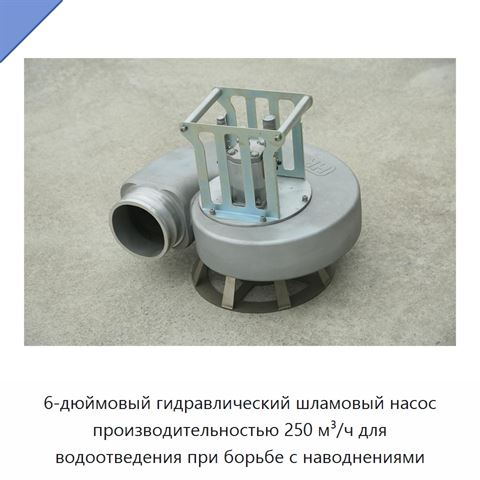 6-дюймовый гидравлический шламовый насос производительностью 250 м³/ч для водоотведения при борьбе с наводнениями