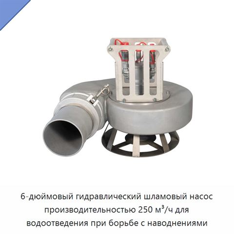 6-дюймовый гидравлический шламовый насос производительностью 250 м³/ч для водоотведения при борьбе с наводнениями