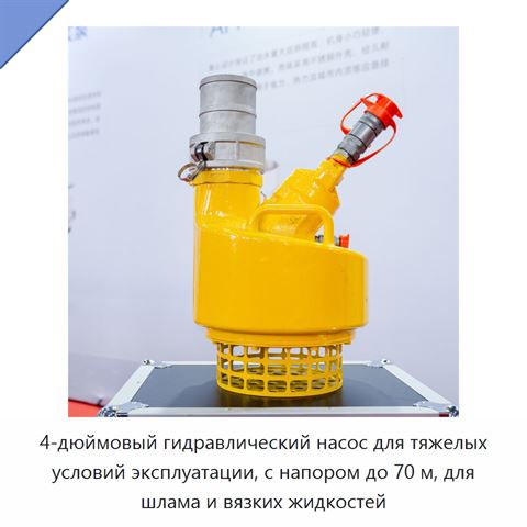 4-дюймовый гидравлический насос для тяжелых условий эксплуатации, с напором до 70 м, для шлама и вязких жидкостей