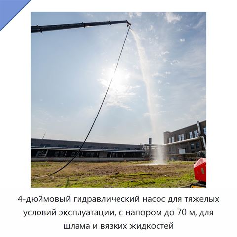 4-дюймовый гидравлический насос для тяжелых условий эксплуатации, с напором до 70 м, для шлама и вязких жидкостей