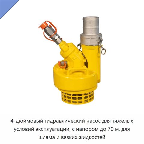 4-дюймовый гидравлический насос для тяжелых условий эксплуатации, с напором до 70 м, для шлама и вязких жидкостей