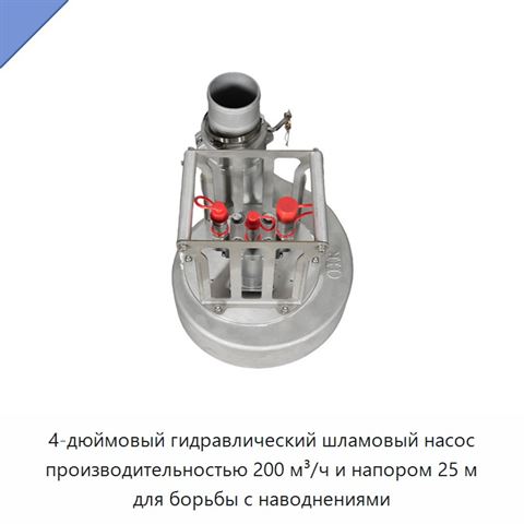 4-дюймовый гидравлический шламовый насос производительностью 200 м³/ч и напором 25 м для борьбы с наводнениями