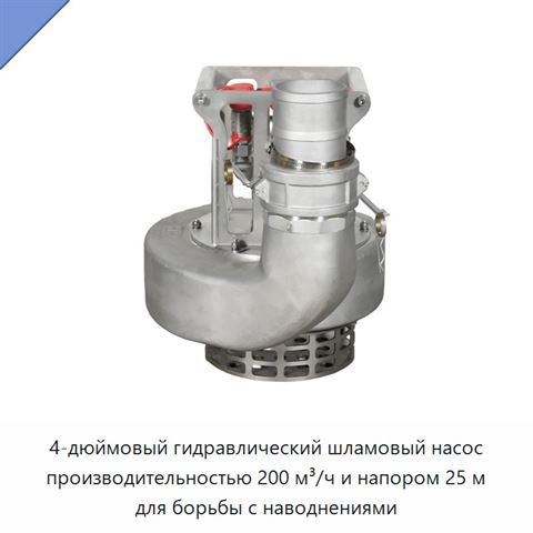 4-дюймовый гидравлический шламовый насос производительностью 200 м³/ч и напором 25 м для борьбы с наводнениями