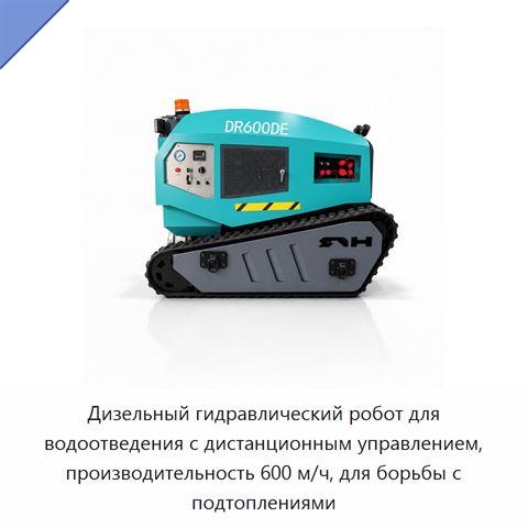 Дизельный гидравлический робот для водоотведения с дистанционным управлением, производительность 600 м/ч, для борьбы с подтоплениями