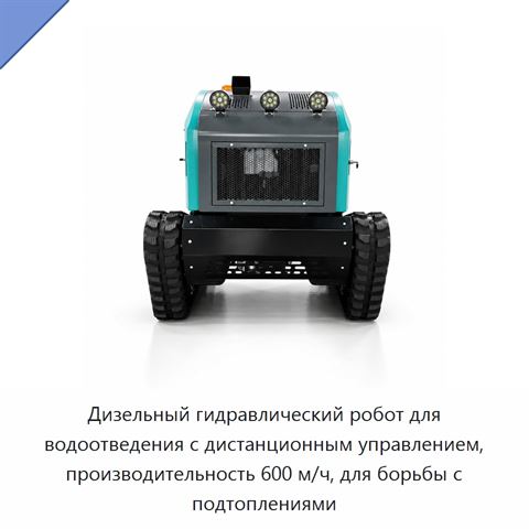 Дизельный гидравлический робот для водоотведения с дистанционным управлением, производительность 600 м/ч, для борьбы с подтоплениями