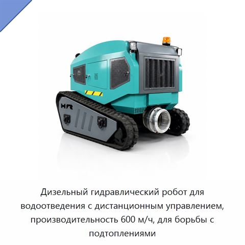Дизельный гидравлический робот для водоотведения с дистанционным управлением, производительность 600 м/ч, для борьбы с подтоплениями