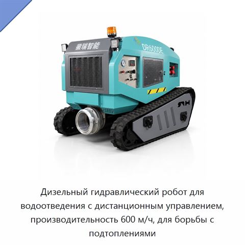 Дизельный гидравлический робот для водоотведения с дистанционным управлением, производительность 600 м/ч, для борьбы с подтоплениями