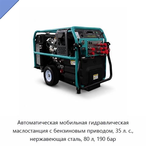 Автоматическая мобильная гидравлическая маслостанция с бензиновым приводом, 35 л. с., нержавеющая сталь, 80 л, 190 бар