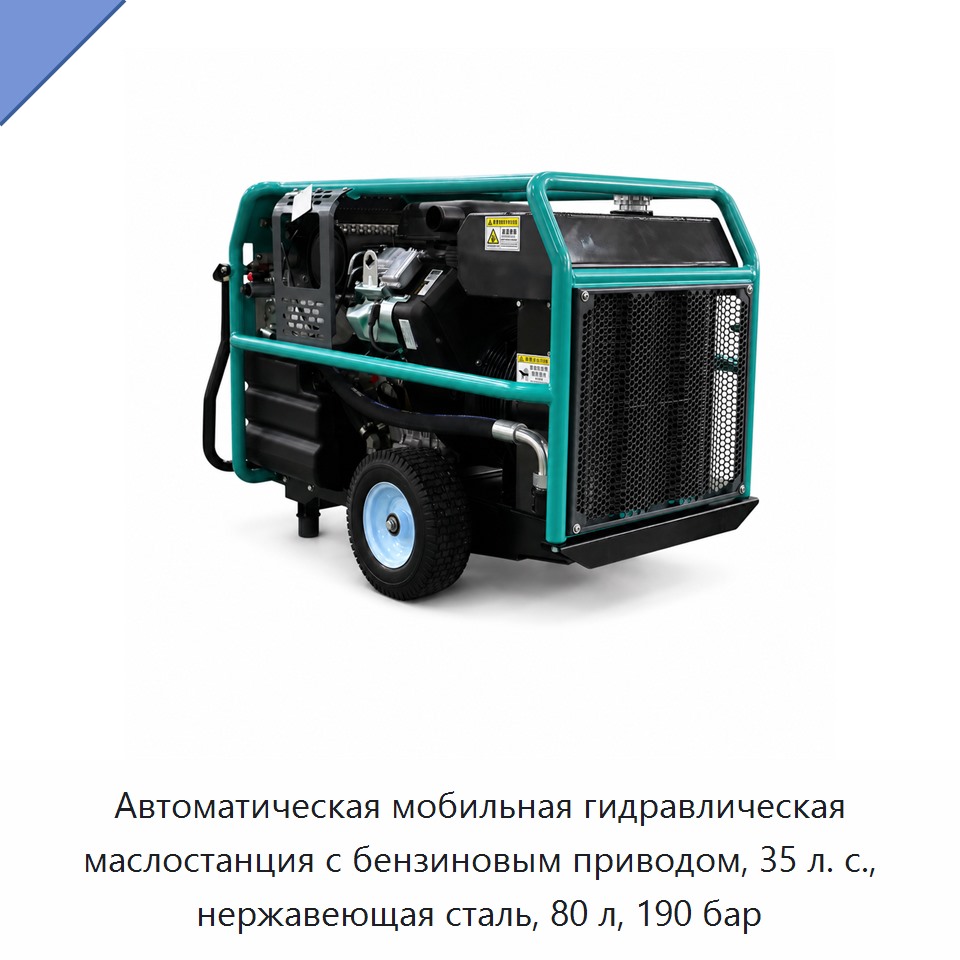 Автоматическая мобильная гидравлическая маслостанция с бензиновым приводом, 35 л. с., нержавеющая сталь, 80 л, 190 бар