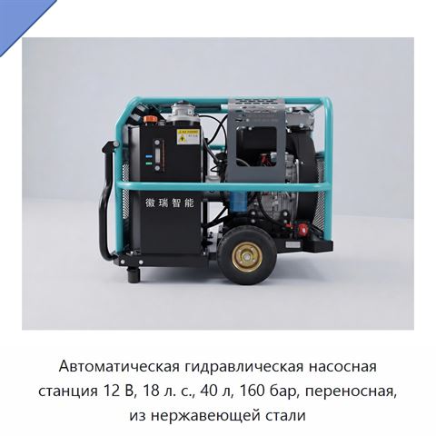 Автоматическая гидравлическая насосная станция 12 В, 18 л. с., 40 л, 160 бар, переносная, из нержавеющей стали