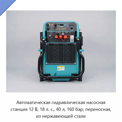 Автоматическая гидравлическая насосная станция 12 В, 18 л. с., 40 л, 160 бар, переносная, из нержавеющей стали