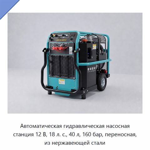 Автоматическая гидравлическая насосная станция 12 В, 18 л. с., 40 л, 160 бар, переносная, из нержавеющей стали