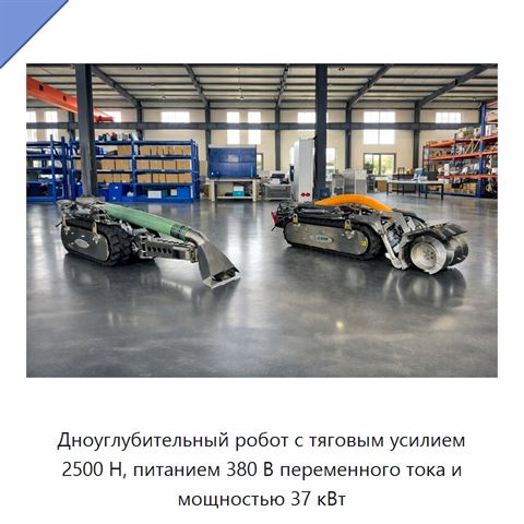 Дноуглубительный робот с тяговым усилием 2500 Н, питанием 380 В переменного тока и мощностью 37 кВт