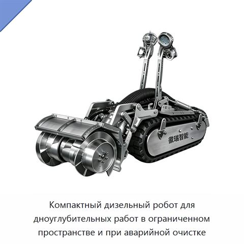 Компактный дизельный робот для дноуглубительных работ в ограниченном пространстве и при аварийной очистке