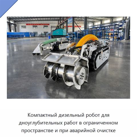 Компактный дизельный робот для дноуглубительных работ в ограниченном пространстве и при аварийной очистке