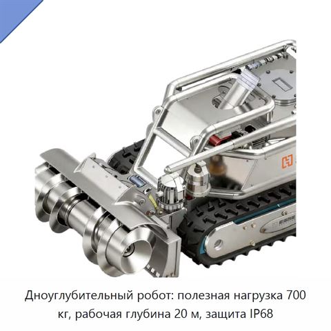 Дноуглубительный робот: полезная нагрузка 700 кг, рабочая глубина 20 м, защита IP68