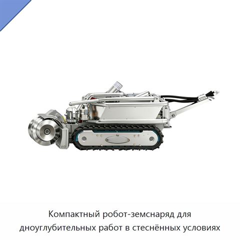 Компактный робот-земснаряд для дноуглубительных работ в стеснённых условиях