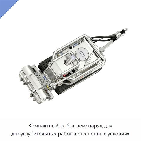Компактный робот-земснаряд для дноуглубительных работ в стеснённых условиях