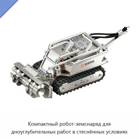 Компактный робот-земснаряд для дноуглубительных работ в стеснённых условиях