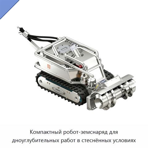 Компактный робот-земснаряд для дноуглубительных работ в стеснённых условиях
