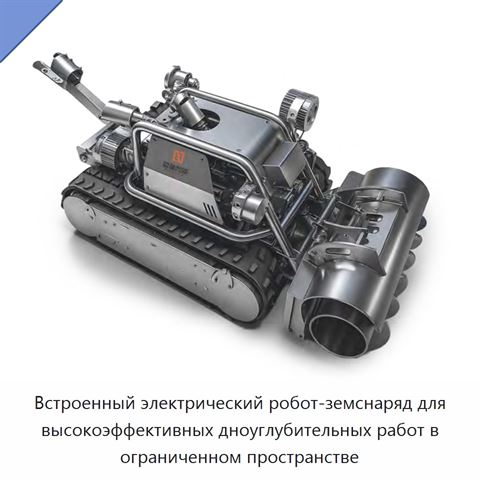 Встроенный электрический робот-земснаряд для высокоэффективных дноуглубительных работ в ограниченном пространстве