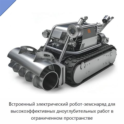 Встроенный электрический робот-земснаряд для высокоэффективных дноуглубительных работ в ограниченном пространстве