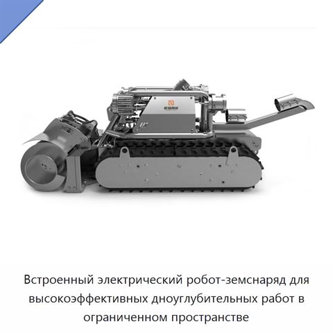 Встроенный электрический робот-земснаряд для высокоэффективных дноуглубительных работ в ограниченном пространстве