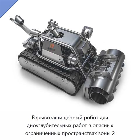 Взрывозащищённый робот для дноуглубительных работ в опасных ограниченных пространствах зоны 2