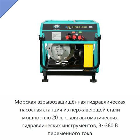 Морская взрывозащищённая гидравлическая насосная станция из нержавеющей стали мощностью 20 л. с. для автоматических гидравлических инструментов, 3~380 В переменного тока