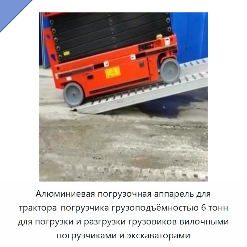 Алюминиевая погрузочная аппарель для трактора-погрузчика грузоподъёмностью 6 тонн для погрузки и разгрузки грузовиков вилочными погрузчиками и экскаваторами