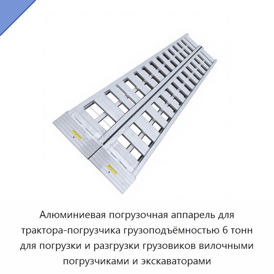 Алюминиевая погрузочная аппарель для трактора-погрузчика грузоподъёмностью 6 тонн для погрузки и разгрузки грузовиков вилочными погрузчиками и экскаваторами
