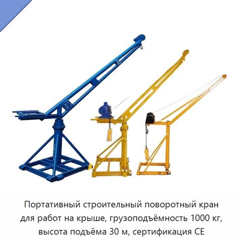 Портативный строительный поворотный кран для работ на крыше, грузоподъёмность 1000 кг, высота подъёма 30 м, сертификация CE