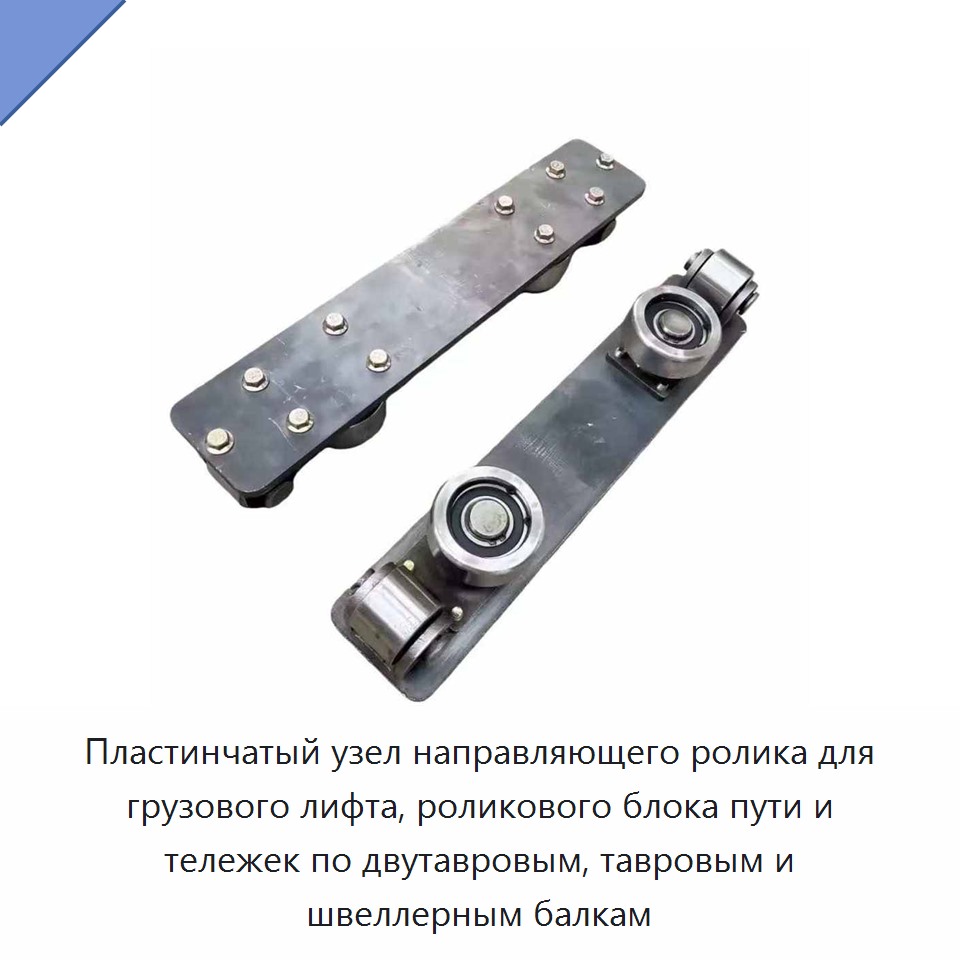 Пластинчатый узел направляющего ролика для грузового лифта, роликового блока пути и тележек по двутавровым, тавровым и швеллерным балкам