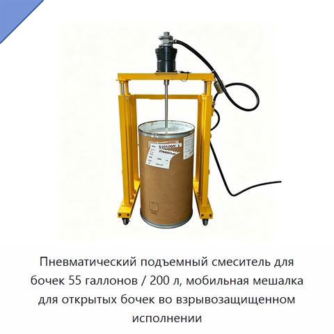 Пневматический подъемный смеситель для бочек 55 галлонов / 200 л, мобильная мешалка для открытых бочек во взрывозащищенном исполнении